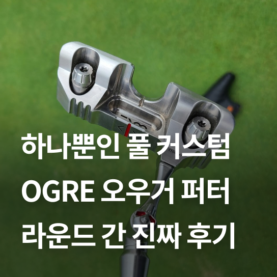 세계 최초 마그네슘, 풀커스텀 퍼터 - OGRE 오우거 커스텀 퍼터 | 김캐디 골프 정보